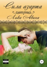 читать Сила азарта