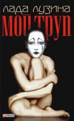 читать Мой труп