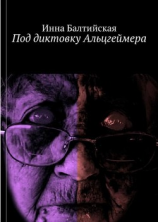 читать Под диктовку Альцгеймера