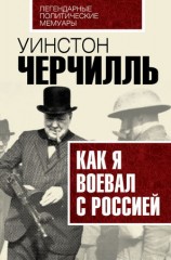 читать Как я воевал с Россией