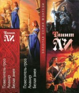 читать Повелитель гроз. Анакир. Белая змея