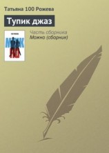 читать Тупик джаз