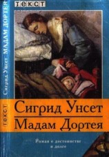 читать Мадам Дортея