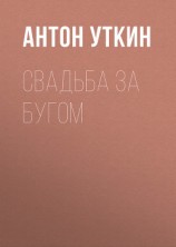 читать Свадьба за Бугом