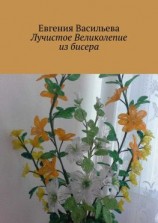 читать Лучистое великолепие из бисера