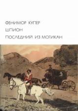 читать Шпион_Последний из могикан