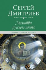 читать Молитвы русского поэта. Православная лирика