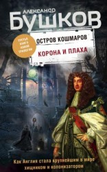 читать Остров кошмаров. Корона и плаха
