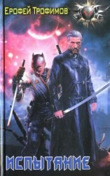 читать Испытание: Ерофей Трофимов