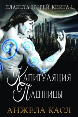 читать Капитуляция пленницы (ЛП)