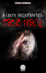 читать Я смогу предотвратить твою гибель.