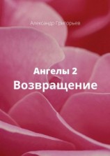 читать Ангелы-2. Возвращение