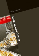 читать Деньги, как Поток. Что мешает жить в Достатке?