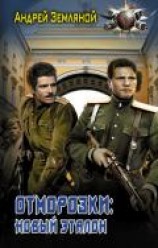 читать Отморозки: Новый эталон