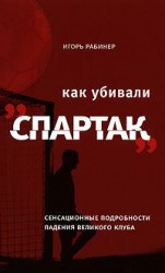 читать Как убивали Спартак: сенсационные подробности падения великого клуба
