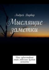 читать Мыслящие заметки. Или субъективный опыт отдельно взятой личности