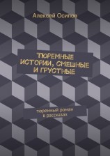 читать Тюремные истории, смешные и грустные