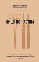 читать Лицо по частям. Случаи из практики челюстно-лицевого хирурга: о травмах, патологиях, возвращении красоты и надежды