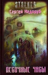 читать Песочные часы (с комментариями автора)