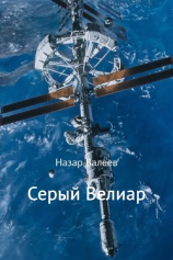 читать Серый Велиар