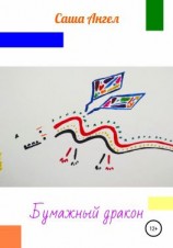 читать Бумажный дракон