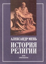 читать История религии в 2 томах