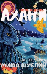 читать Ахани