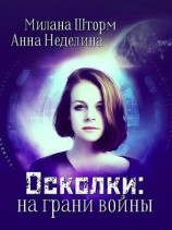 читать Осколки: на грани войны. Книга 1