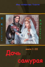 читать Дочь самурая. Три книги в одном томе