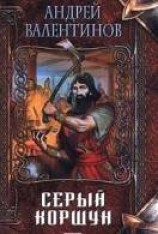 читать Серый коршун