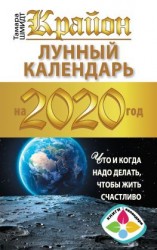 читать Крайон. Лунный календарь 2020. Что и когда надо делать, чтобы жить счастливо