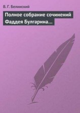 читать Полное собрание сочинений Фаддея Булгарина…