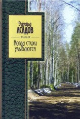 читать Когда стихи улыбаются