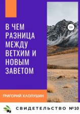 читать В чем разница между Ветхим и Новым Заветом
