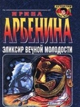 читать Эликсир вечной молодости