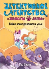 читать Тайна заколдованного улья