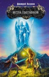 читать Игра титанов