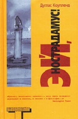 читать Эй, Нострадамус!