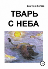 читать Тварь с неба