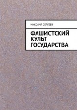 читать Фашистский культ государства