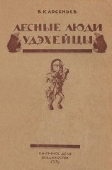 читать Лесные люди удэхейцы