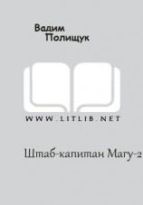 читать Штаб-капитан Магу-2