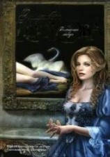 читать Похищение лебедя