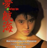 читать Косплей Сергея Юркина (книга четвёртая). Трени-ян