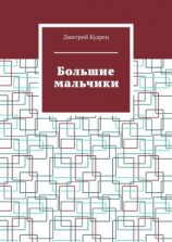 читать Большие мальчики