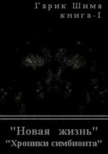 читать Хроники симбионта. Книга 1. Новая жизнь