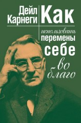 читать Как использовать перемены себе во благо