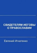 читать Свидетелям Иеговы о Православии