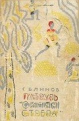 читать Патруль «Синяя стрела»