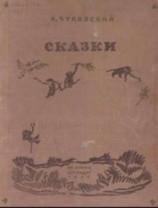 читать Сказки (иллюстрации Конашевича В.М.)